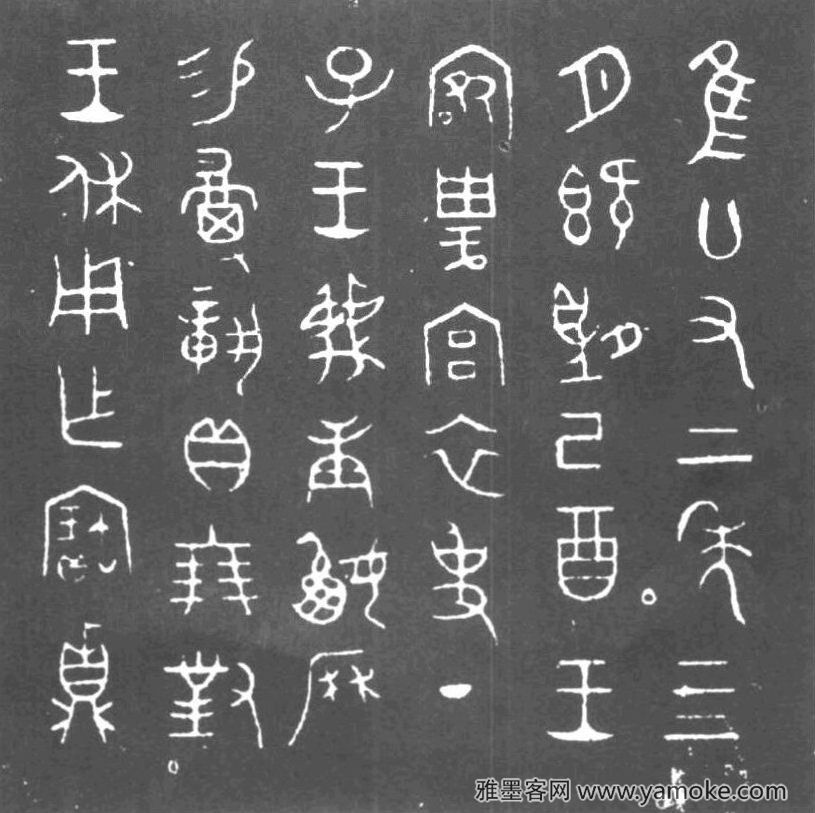 庚嬴鼎 铭文 庚嬴鼎 铭文