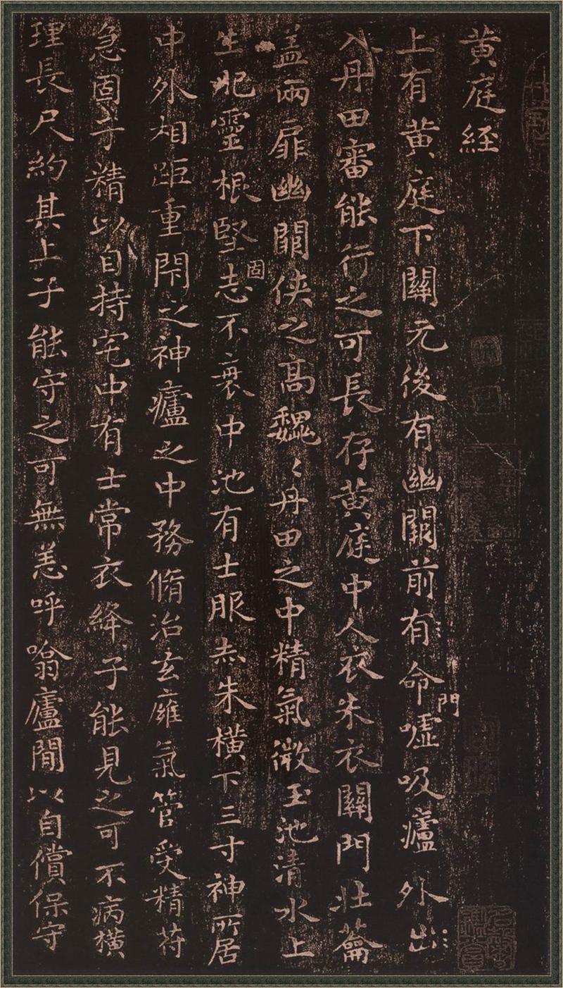 王羲之小楷书《黄庭经》