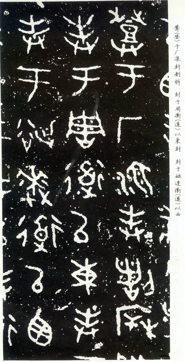 散氏盘铭文局部放大图