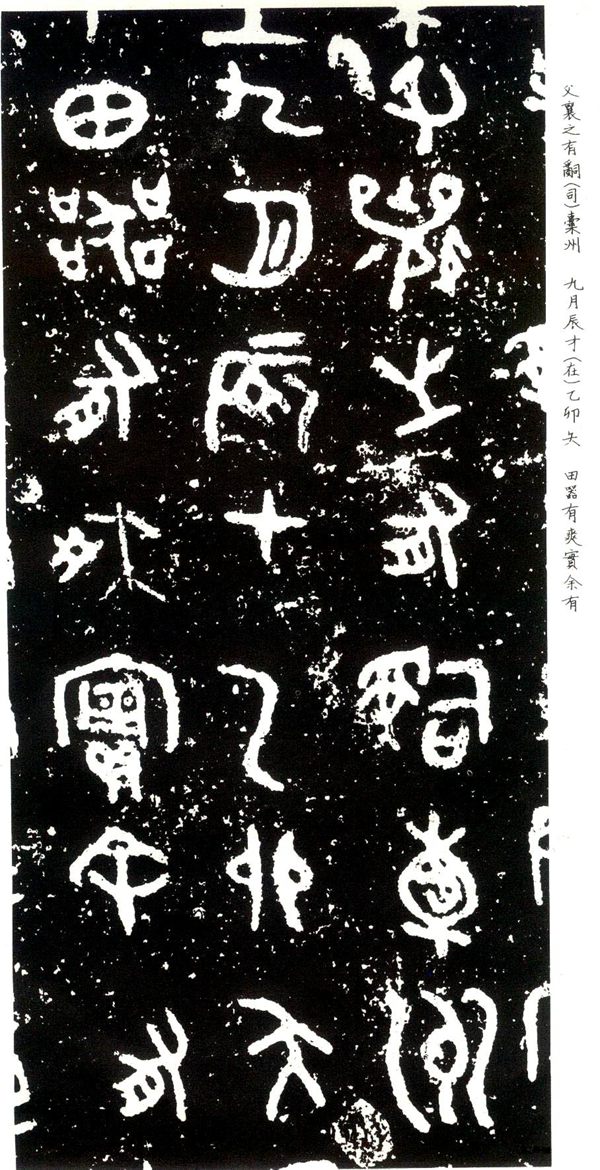 散氏盘铭文局部放大图