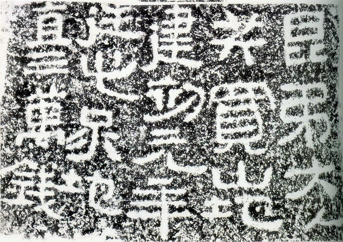 大吉买山地记刻石临摹