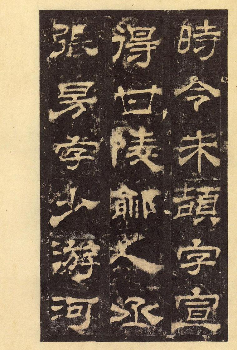 华山庙碑最佳拓本华阴本