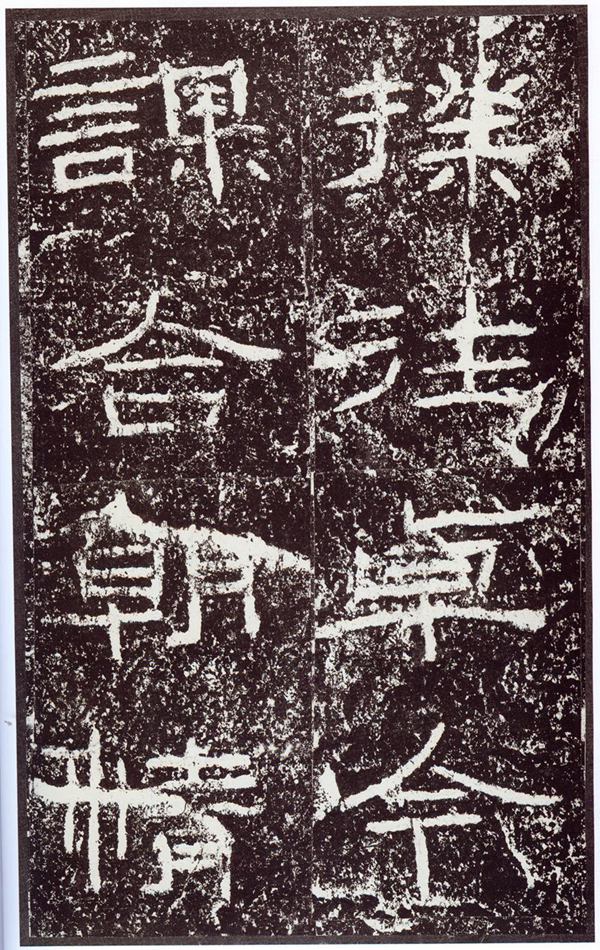 《石门颂》宋拓本