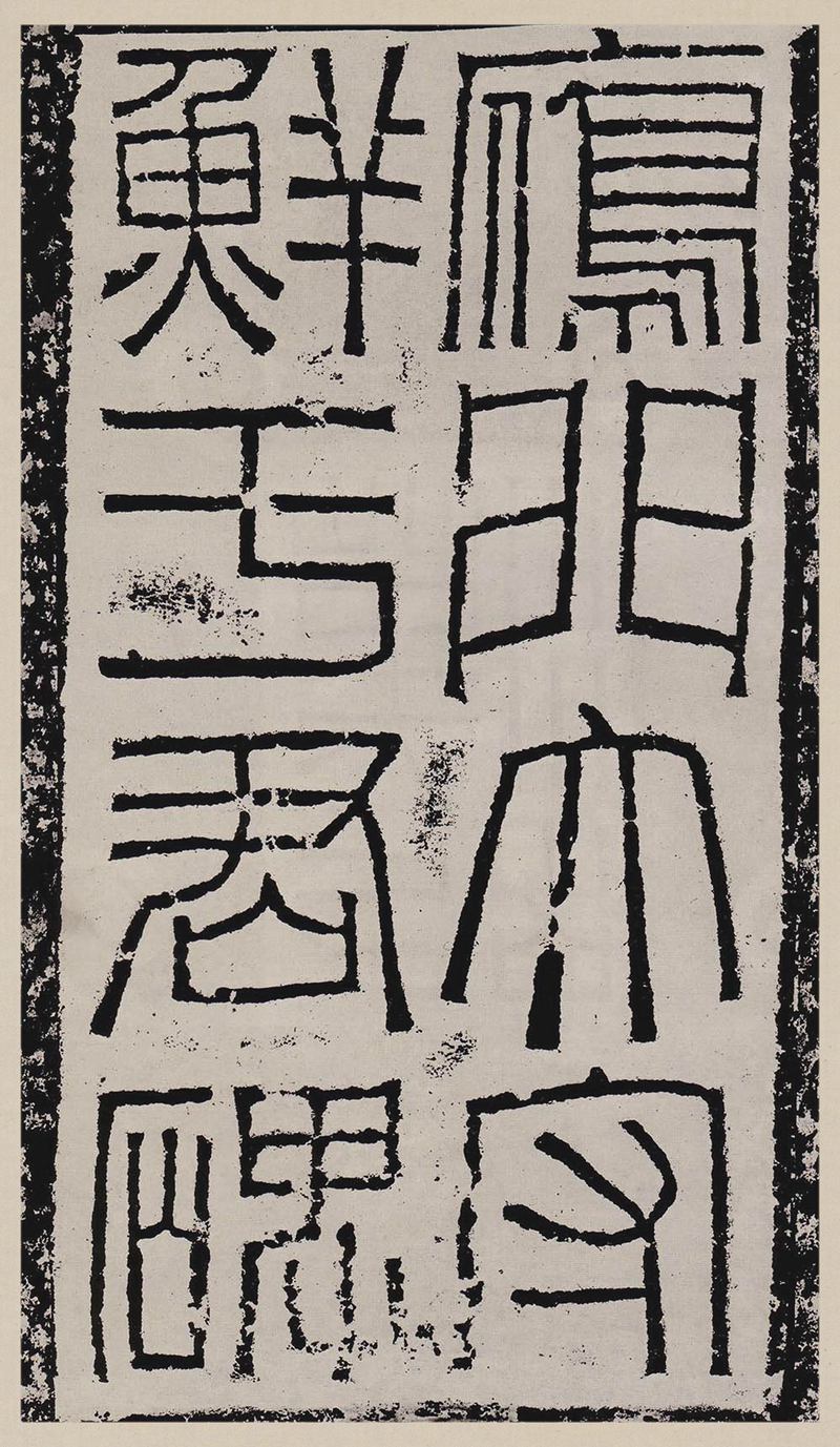 汉故雁门太守鲜于君碑高清图片释文