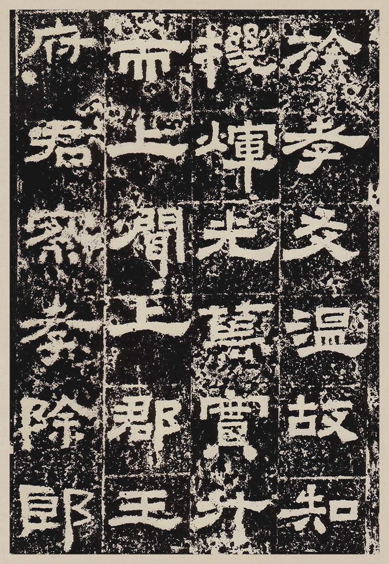 汉故雁门太守鲜于君碑高清图片释文