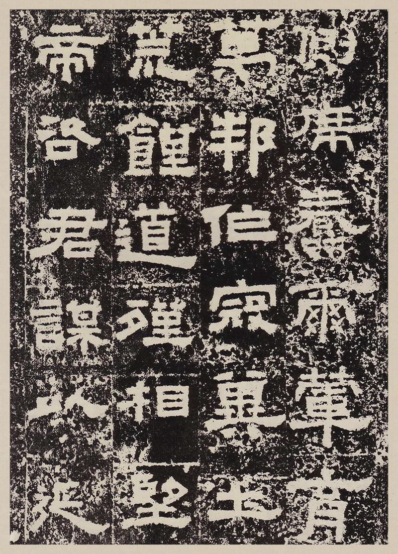 汉故雁门太守鲜于君碑高清图片释文