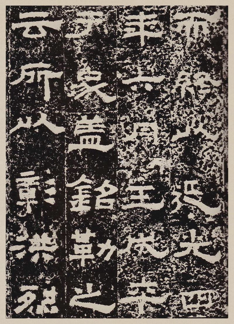 汉故雁门太守鲜于君碑高清图片释文