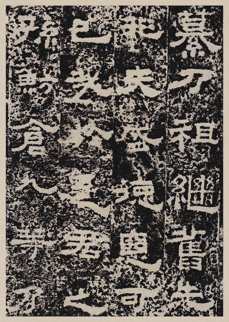 汉故雁门太守鲜于君碑高清图片释文