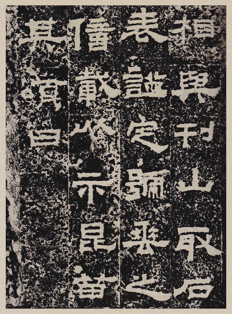 汉故雁门太守鲜于君碑高清图片释文