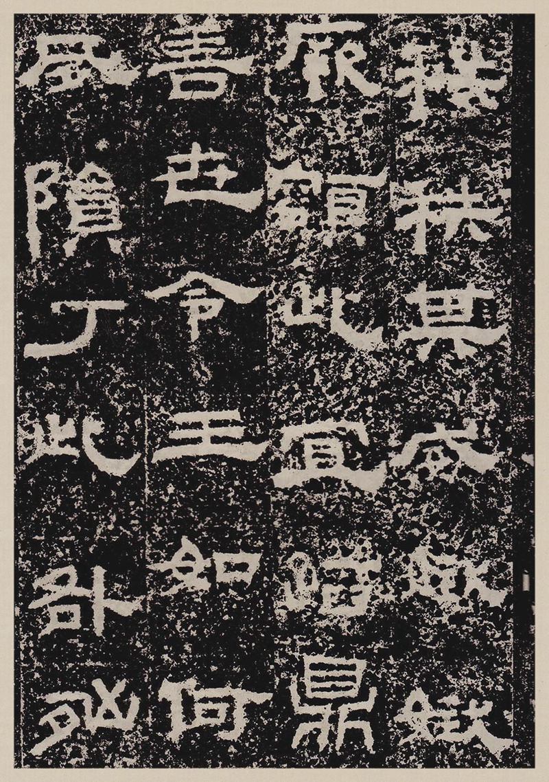 汉故雁门太守鲜于君碑高清图片释文