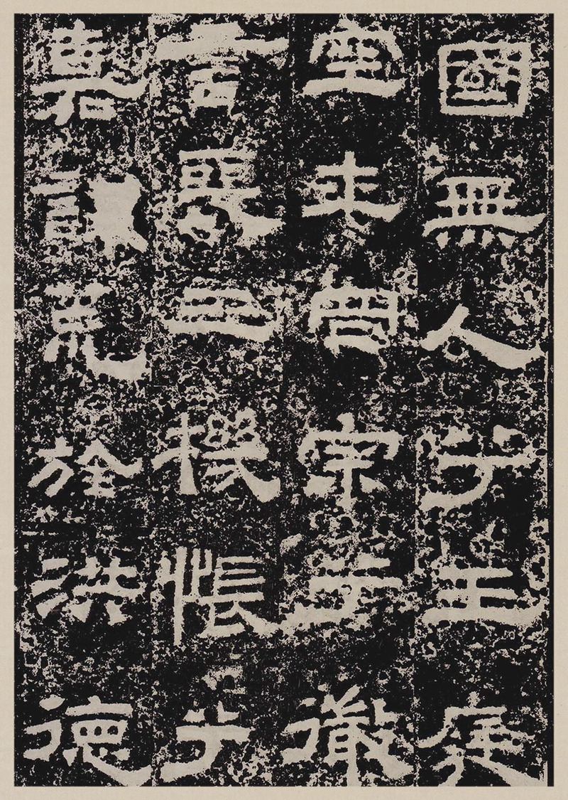 汉故雁门太守鲜于君碑高清图片释文