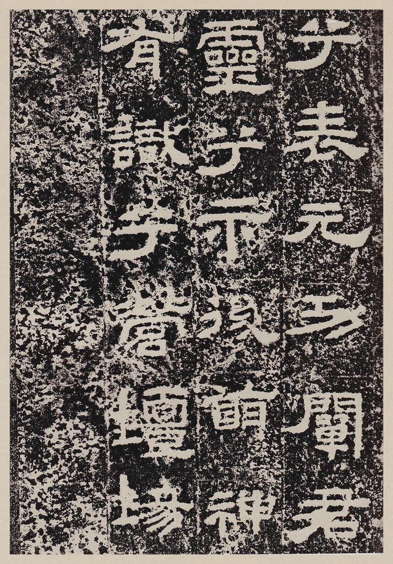 汉故雁门太守鲜于君碑高清图片释文