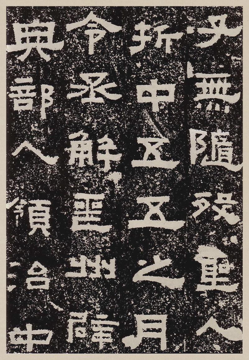 汉故雁门太守鲜于君碑高清图片释文