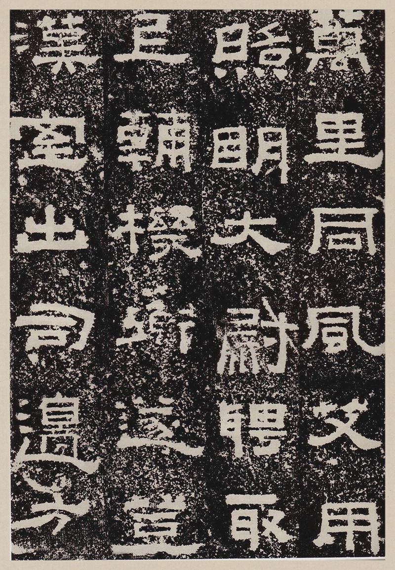 汉故雁门太守鲜于君碑高清图片释文