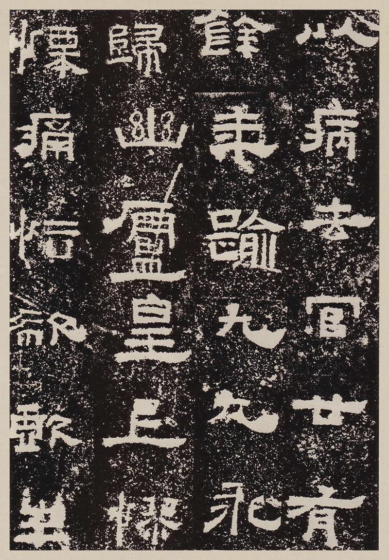 汉故雁门太守鲜于君碑高清图片释文