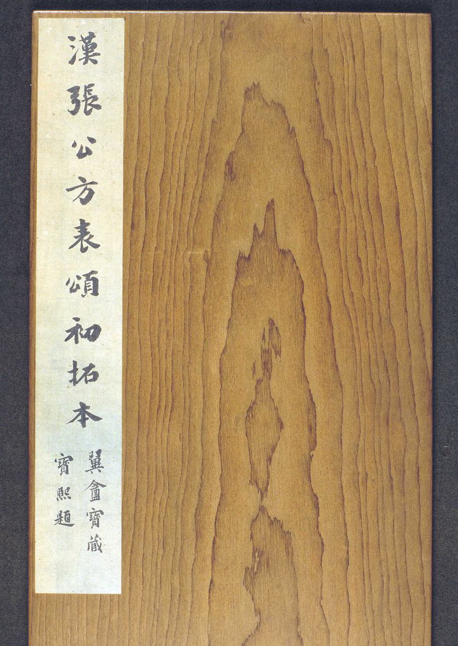 张迁碑 隶书 明初拓本..