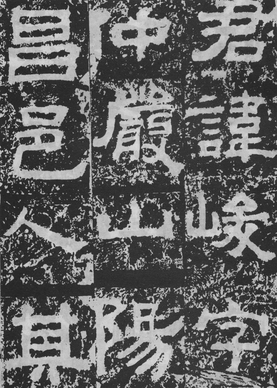 汉司隶校尉忠惠公鲁君碑 拓本