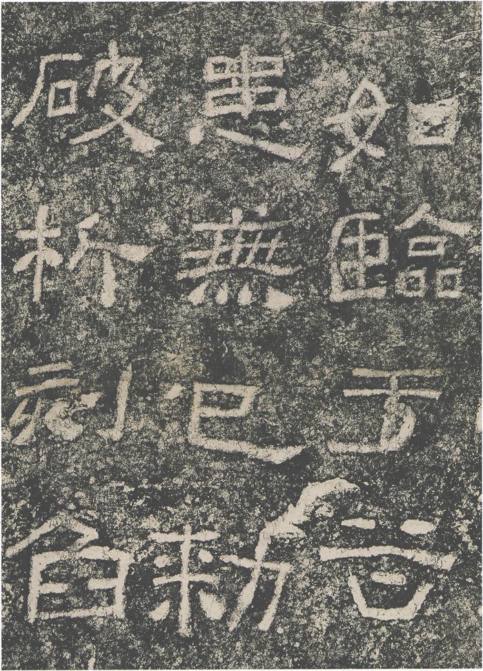 西狭颂拓本高清