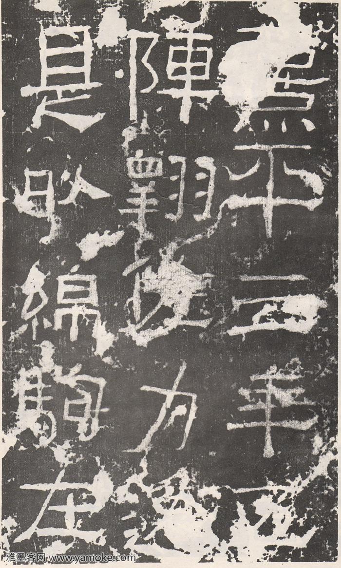 熹平三年残碑局部图