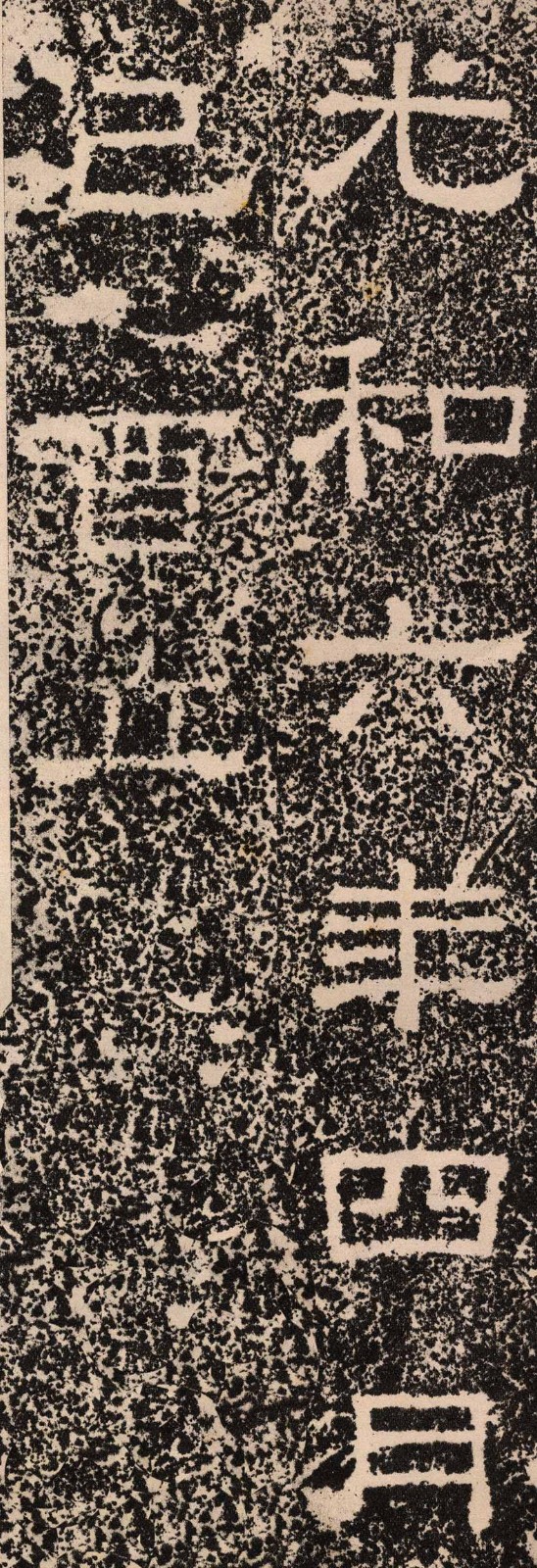 王舍人碑释文高清