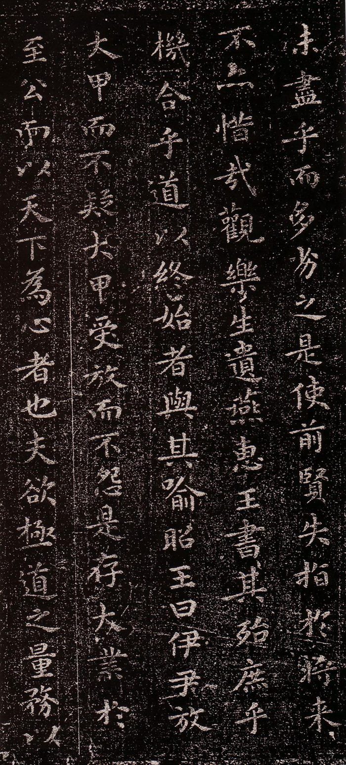 乐毅论原文及翻译(余清斋帖本)