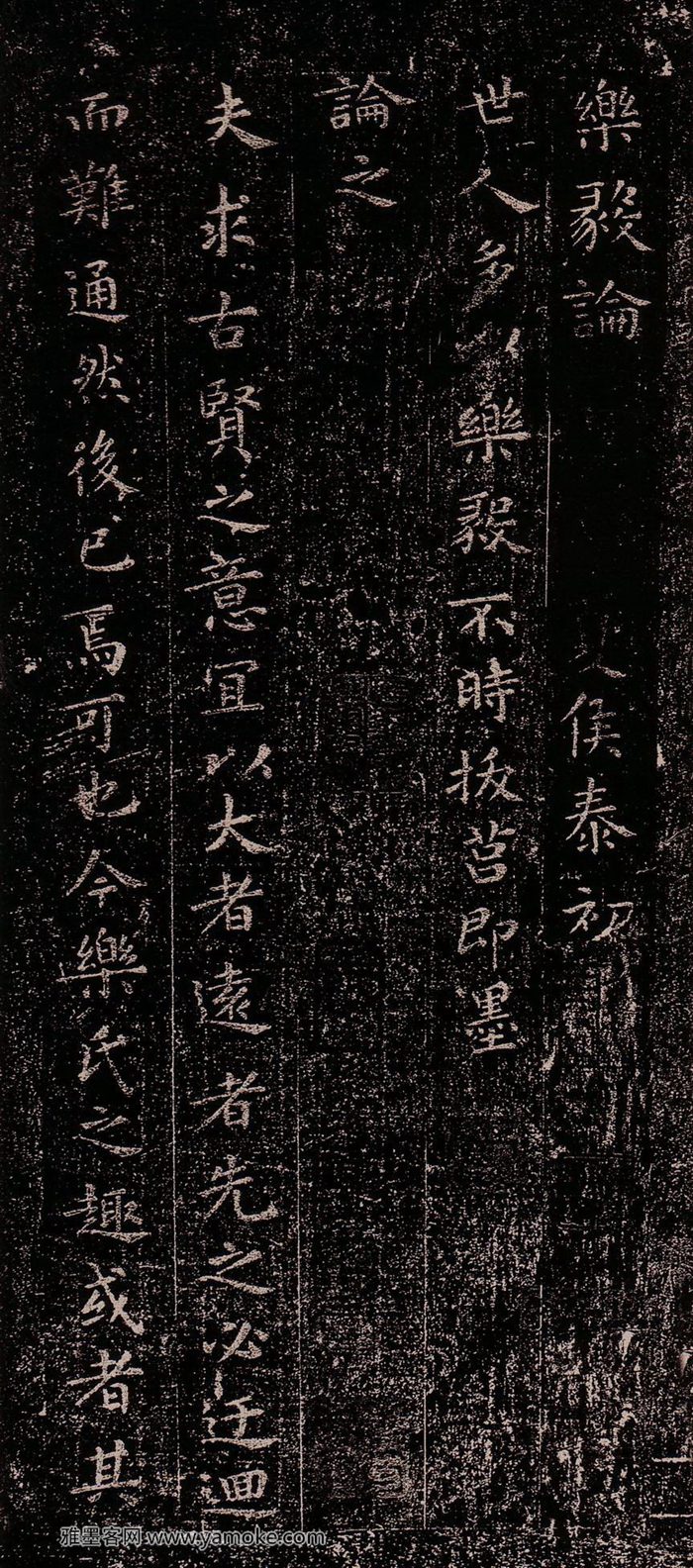 乐毅论原文及翻译(余清斋帖本)