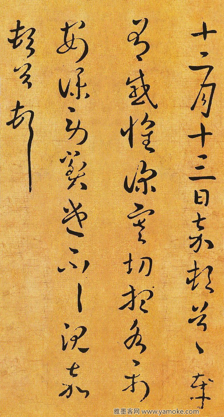 十二月十三日帖..