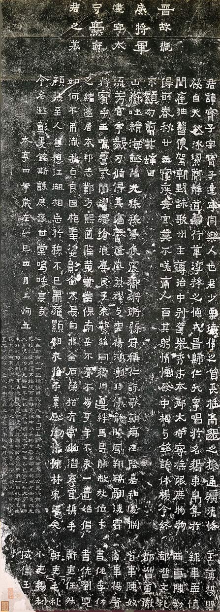 东晋碑刻 爨宝子碑释..