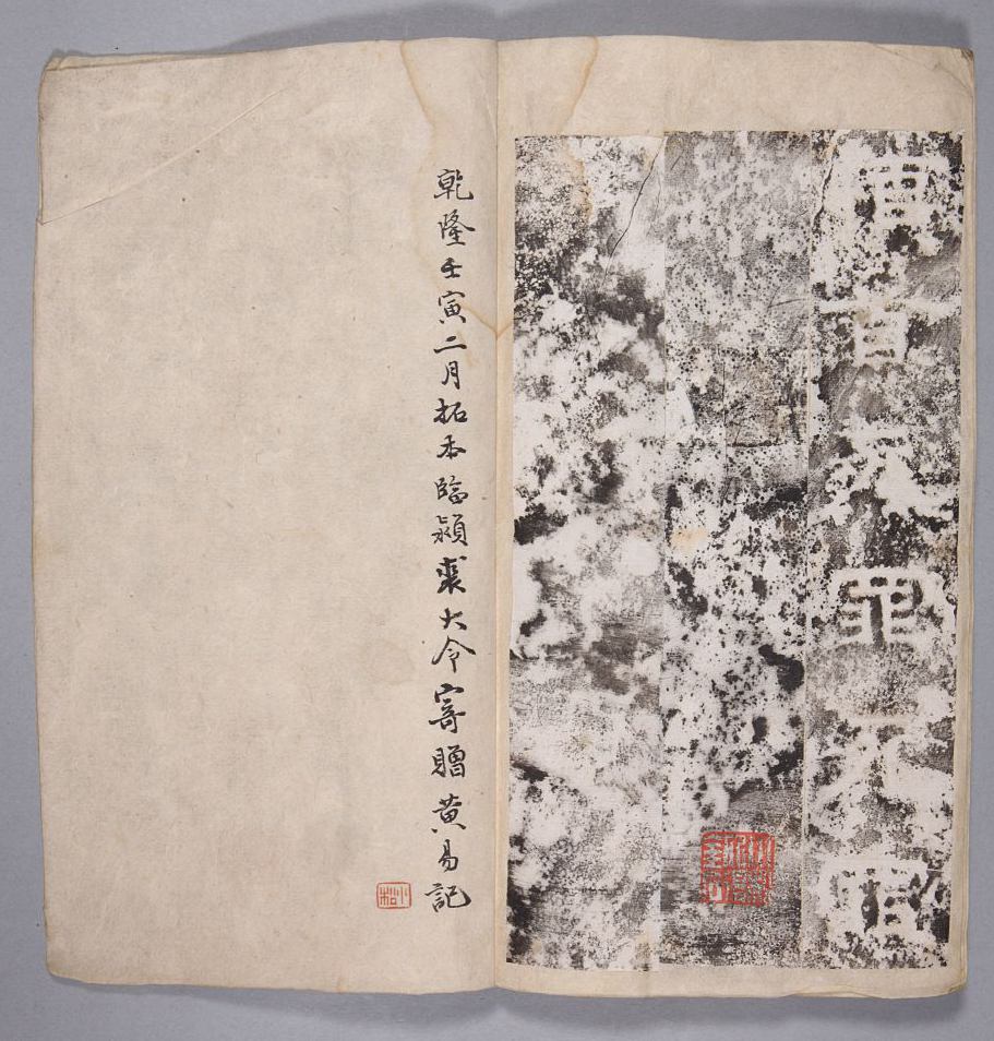 《上尊号碑》乾隆壬寅二月拓本