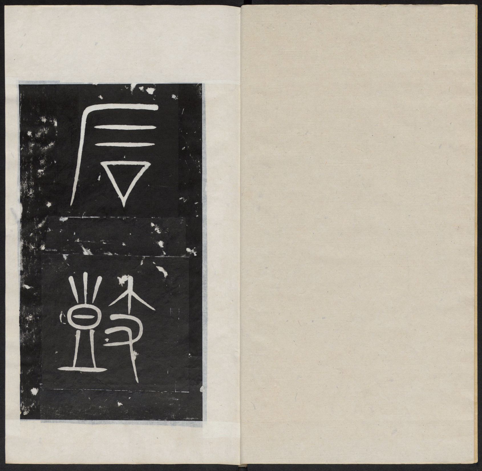 石鼓文淸末拓本