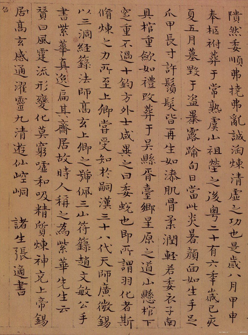 张适书小楷《周上卿传》