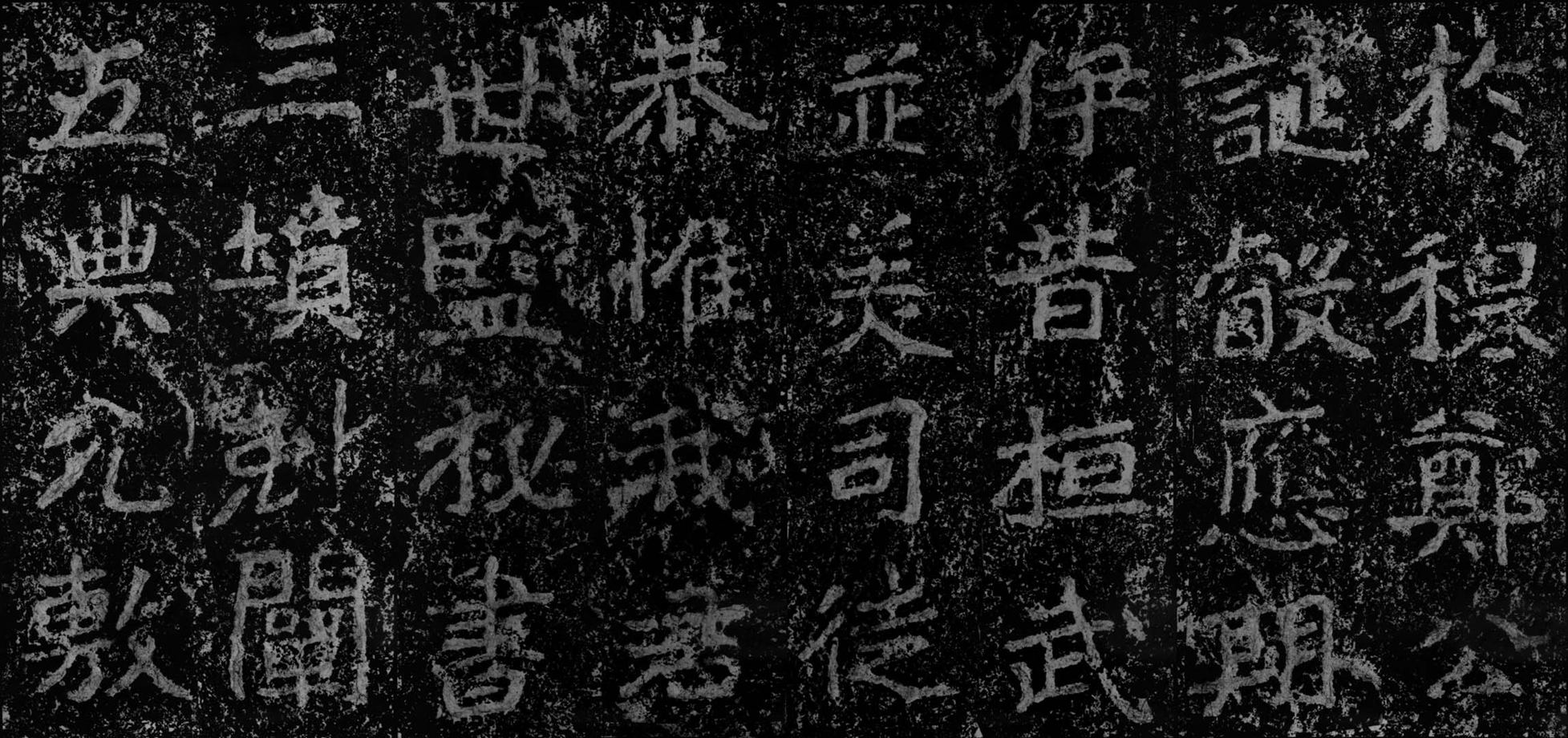 郑文公碑下碑高清大图及释文