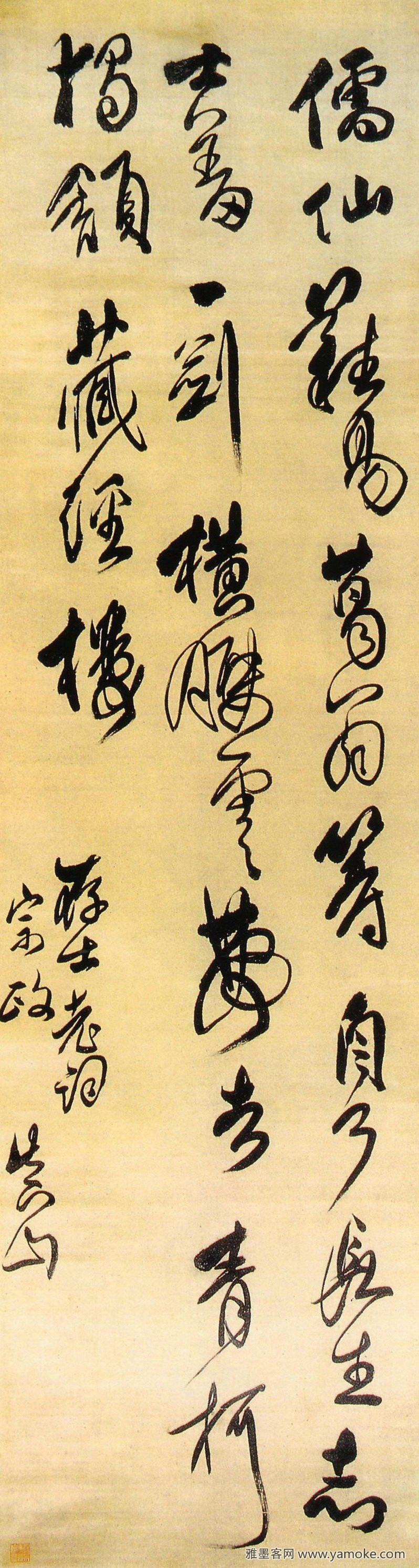 傅山《草书诗轴》释文