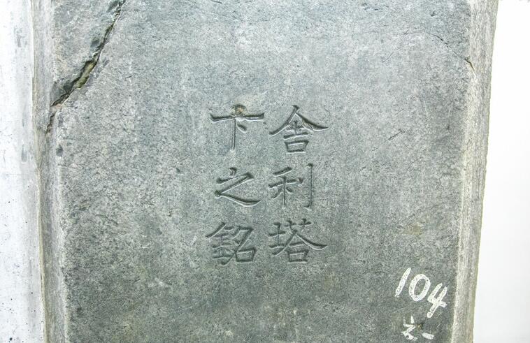 青州舍利塔下铭