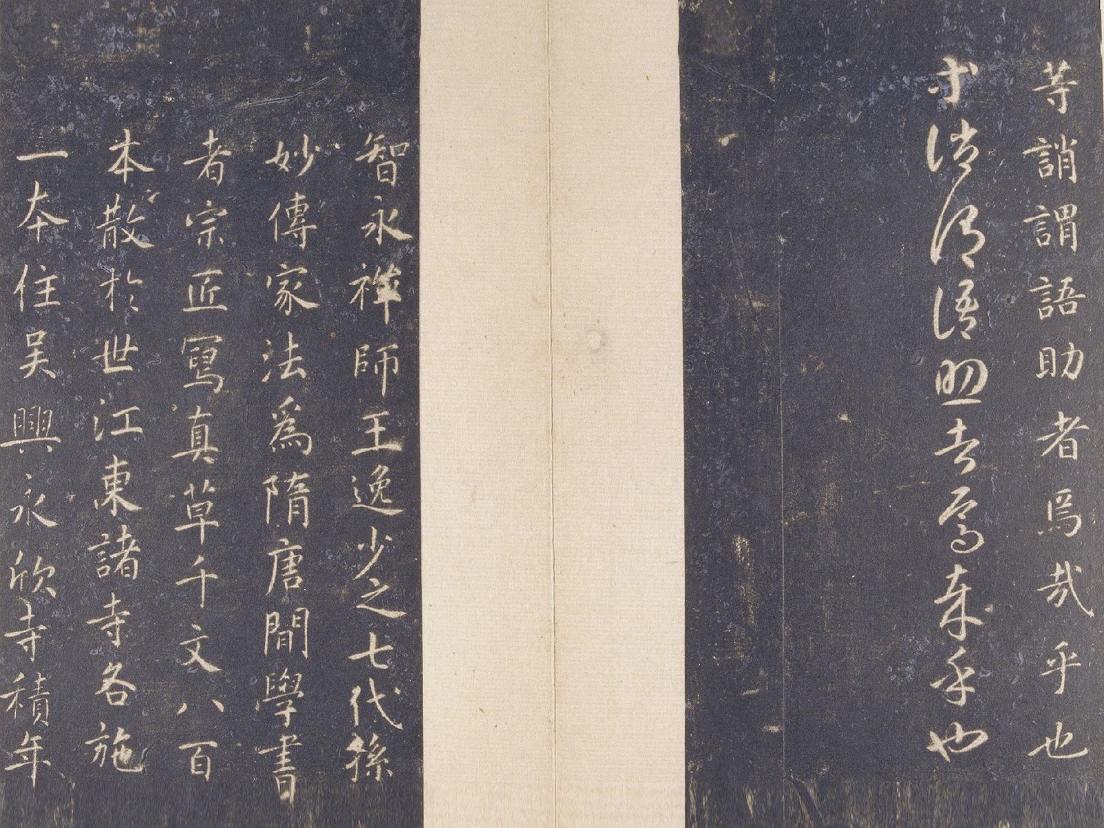 智永 真草千字文 (宋拓本)故宫藏