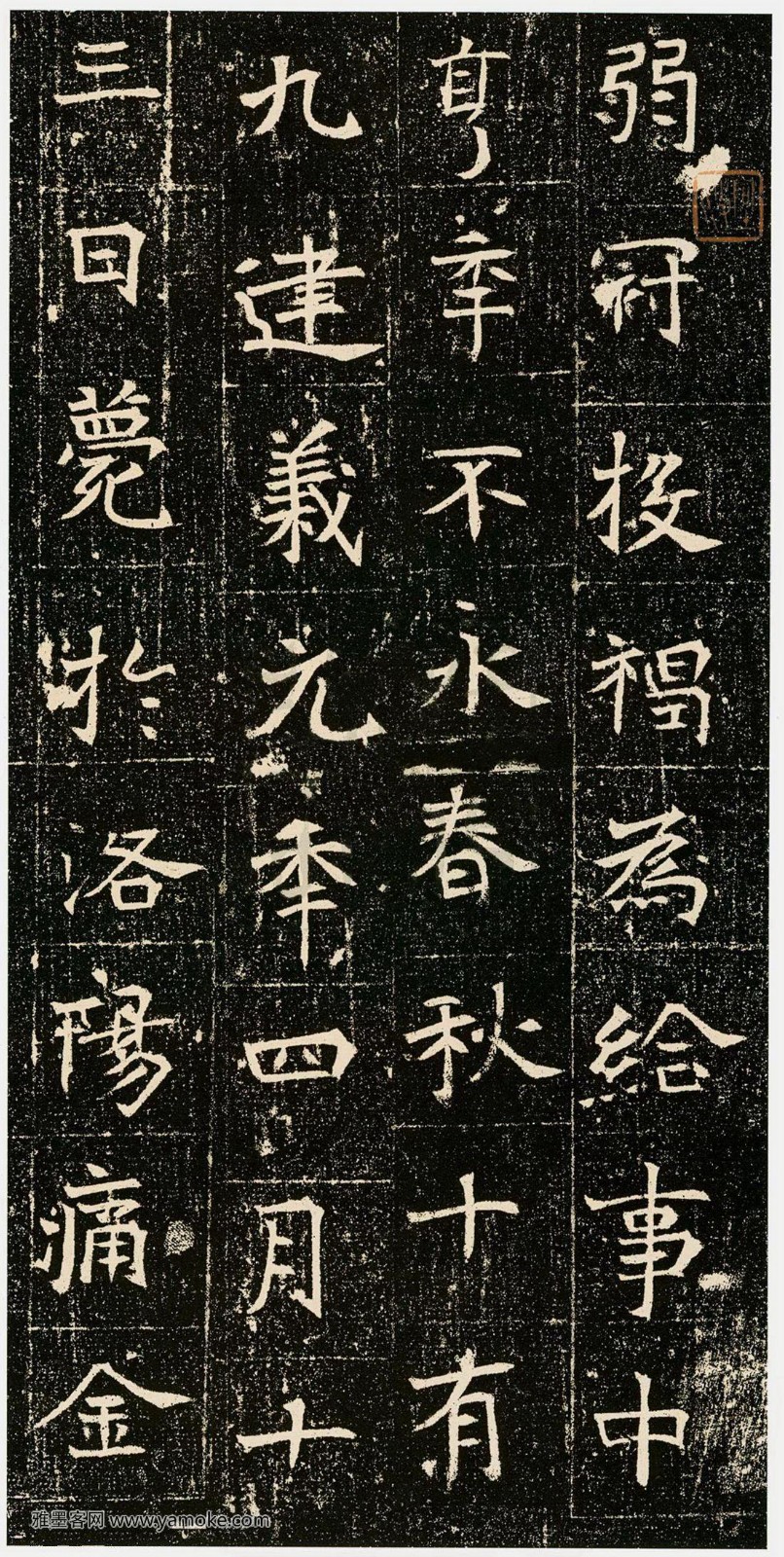 元昉墓志高清附释文