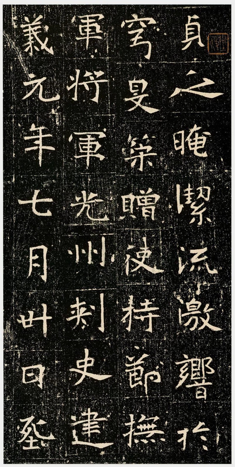 元昉墓志高清附释文