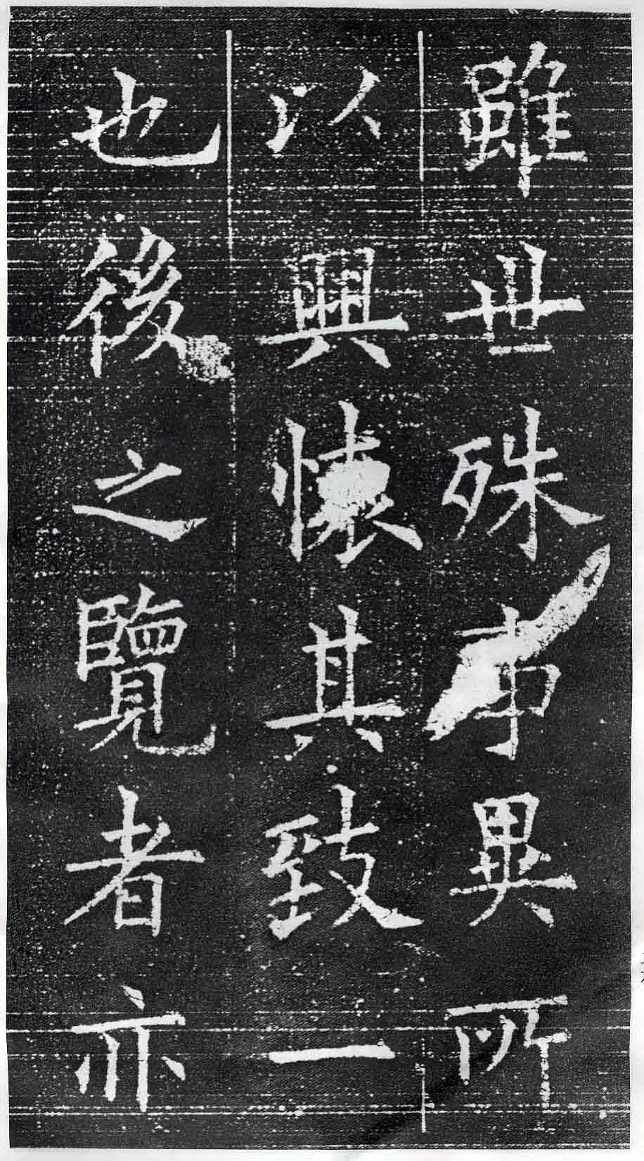 欧阳询《兰亭记》高清大图附释文