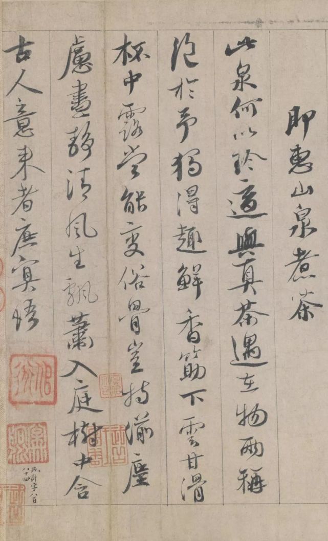 《即惠山泉煮茶》图片释文