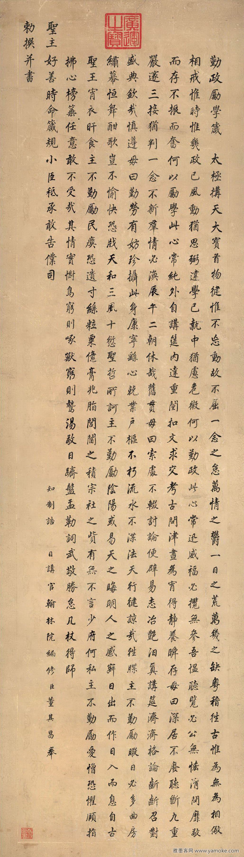 董其昌楷书 勤政励学箴