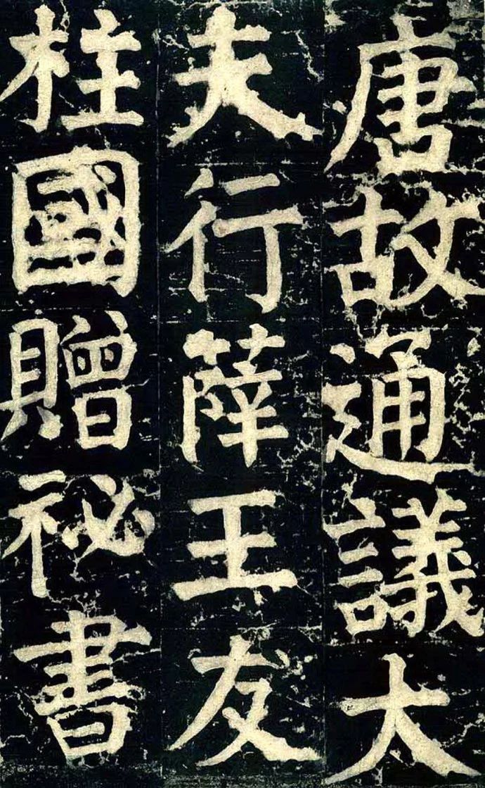 《颜家庙碑》高清图片..