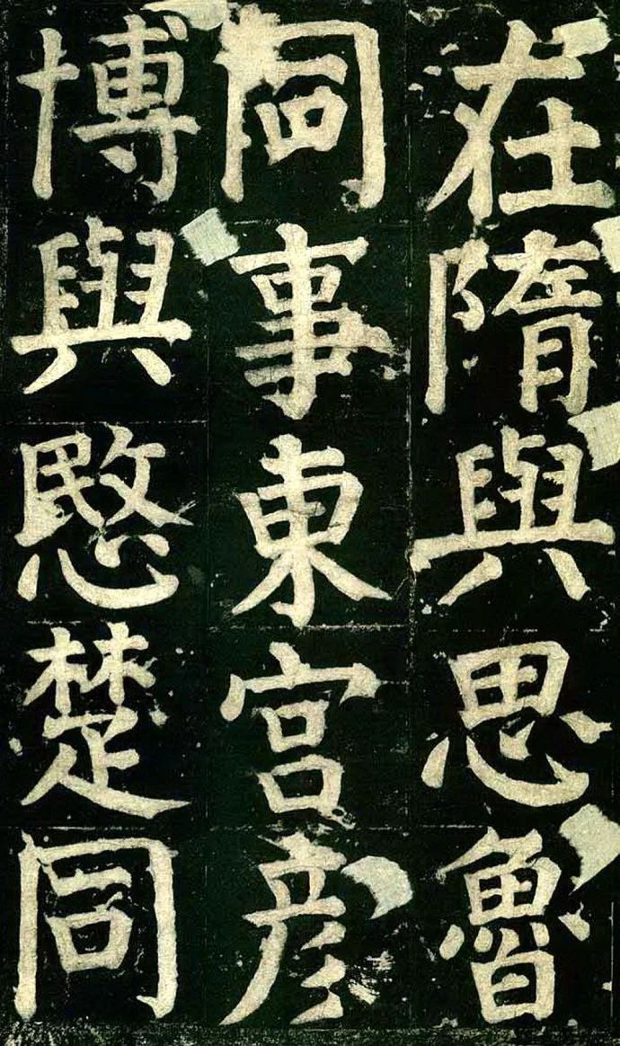 《颜家庙碑》高清图片释文