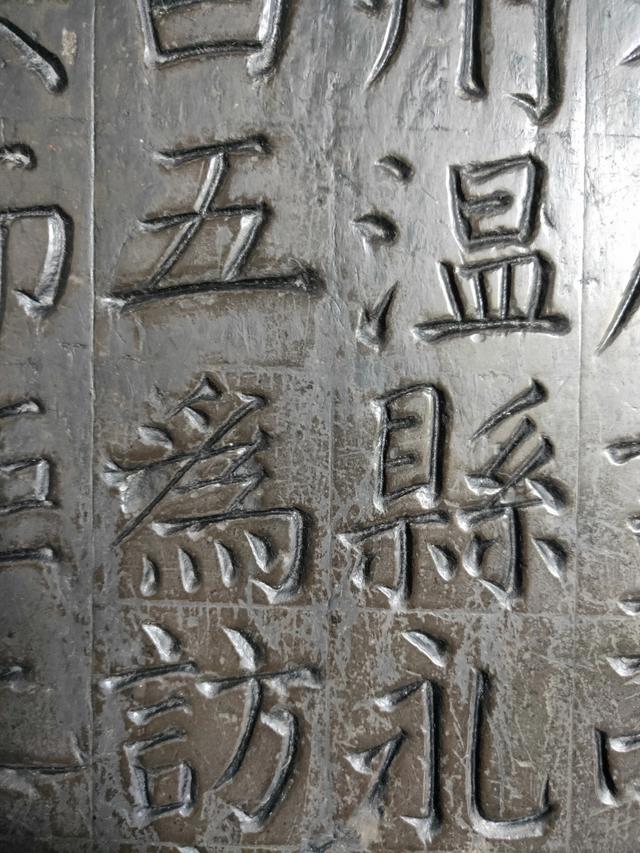 《颜家庙碑》局部高清原石