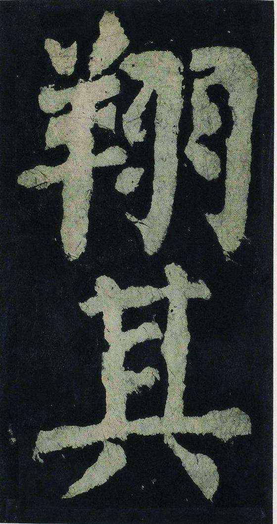 宋拓唐大唐中兴颂