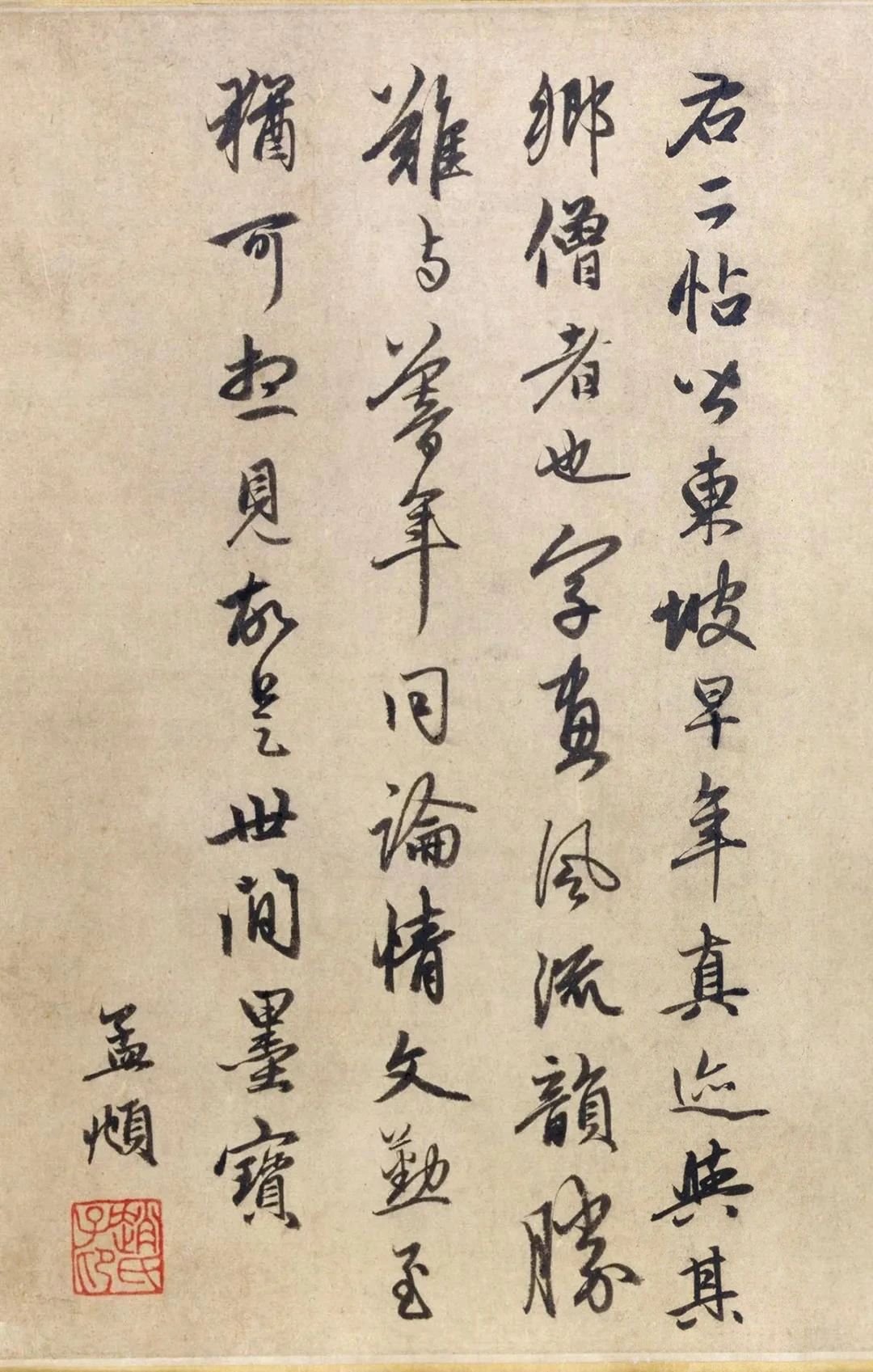 赵孟頫跋苏轼《治平帖》高清图片释文