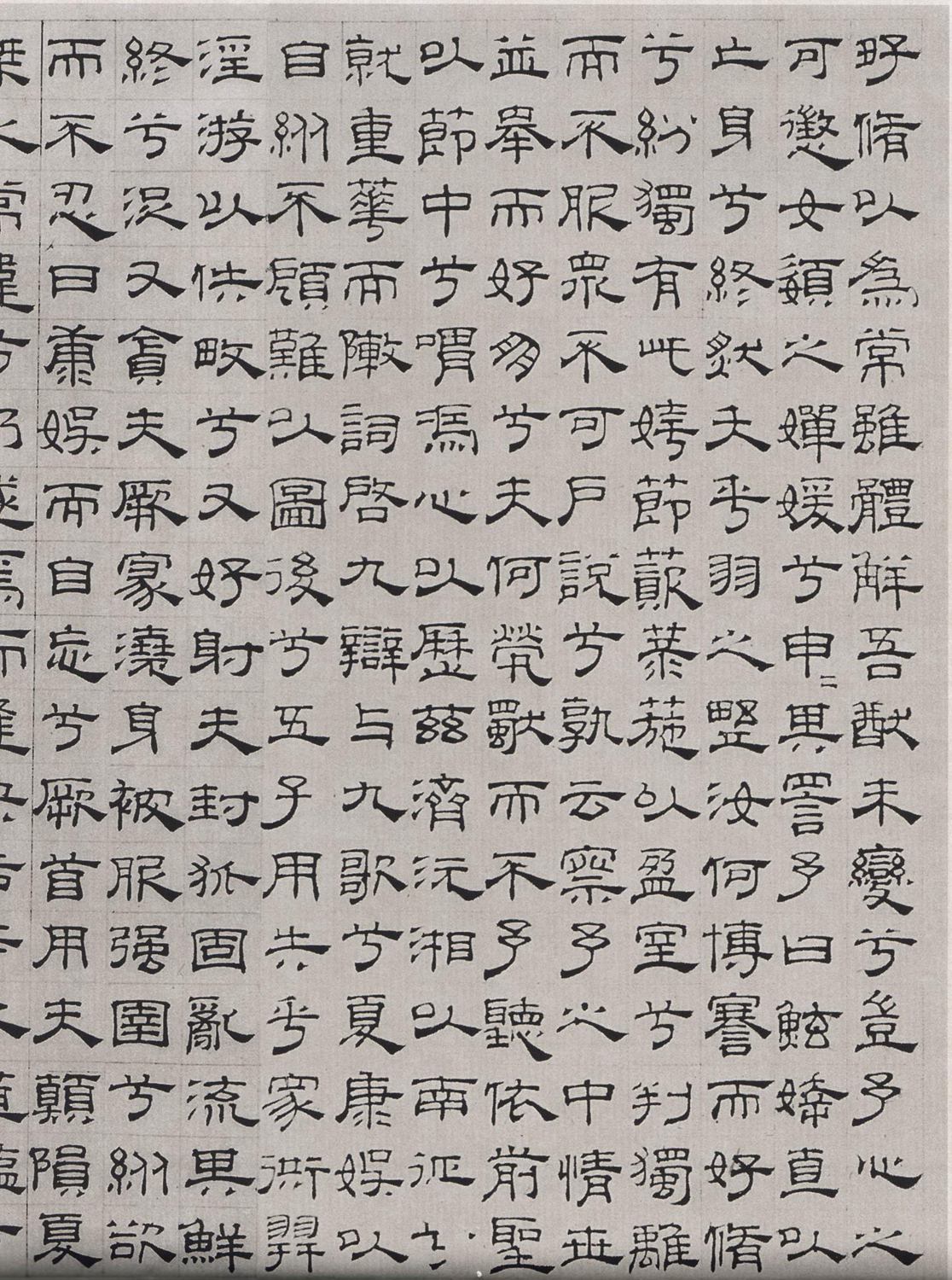 吴叡《隶书离骚篆书千字文》卷1