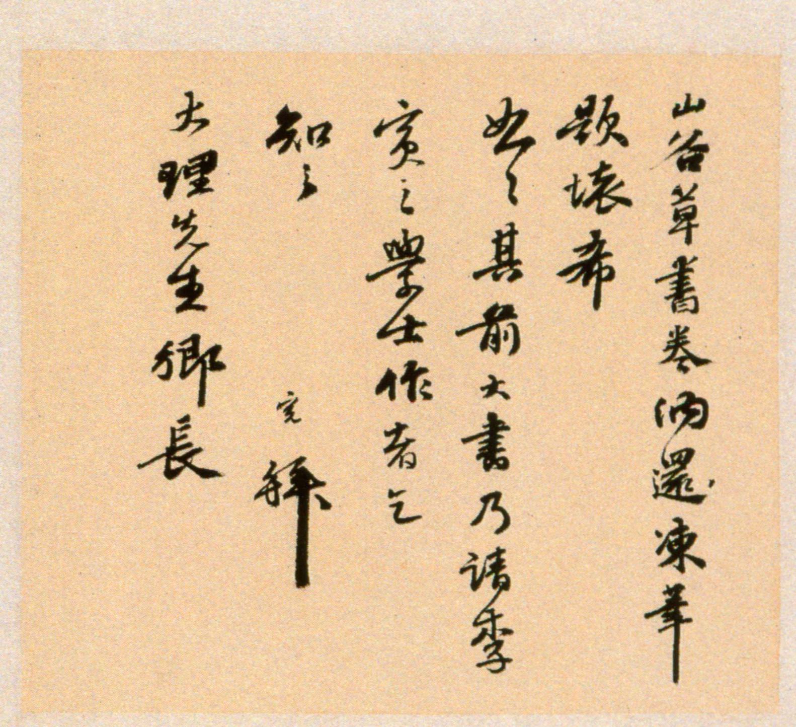 黄庭坚《浣花溪图引》高清释文