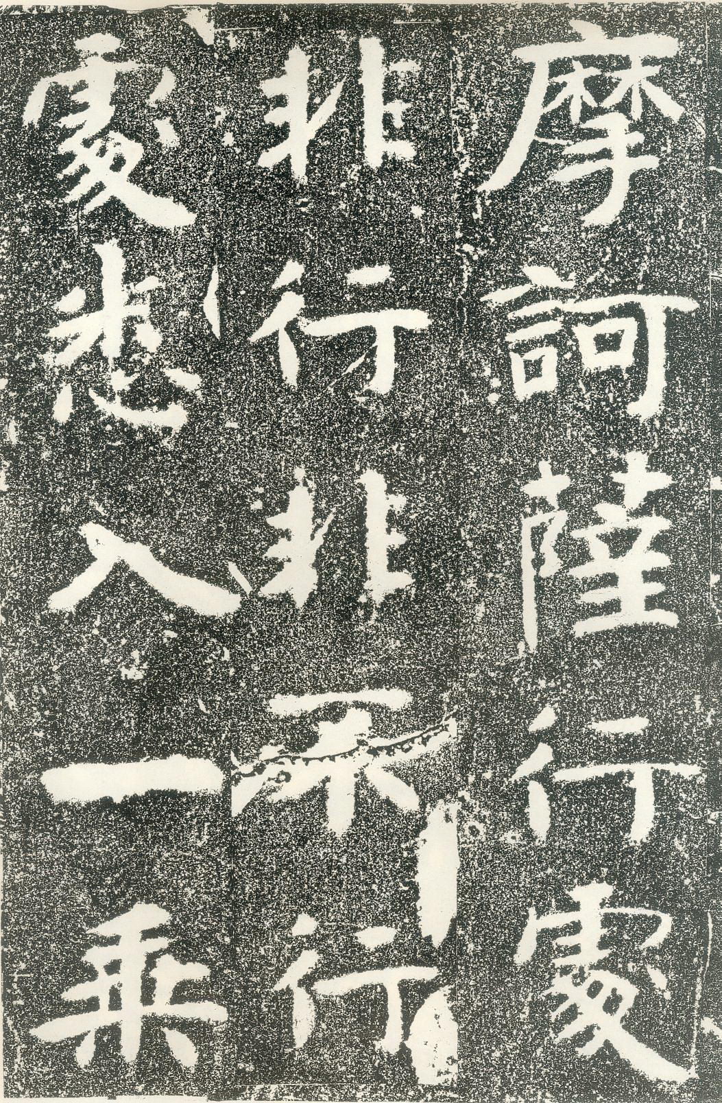 北齐文殊般若经碑拓片