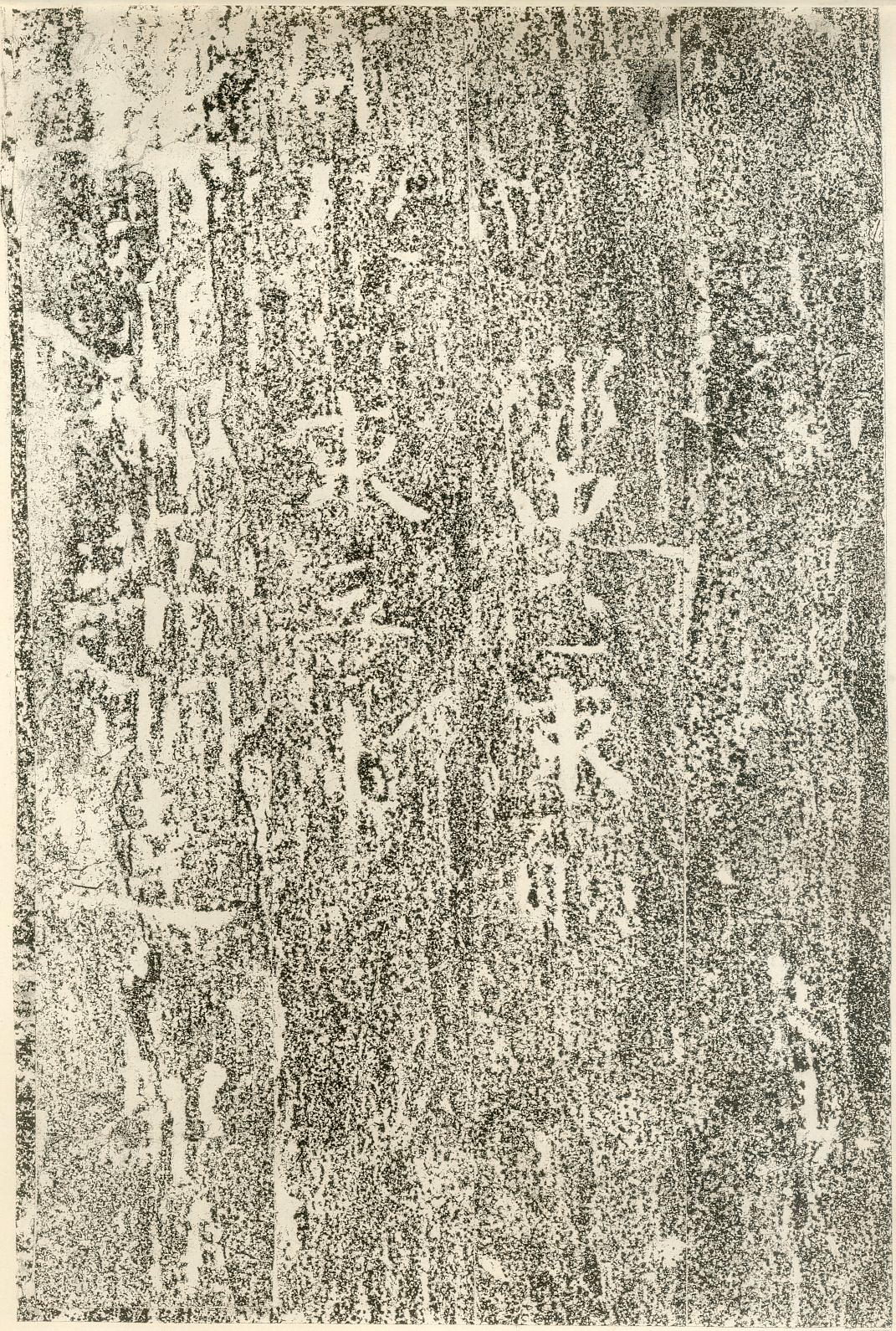 北齐文殊般若经碑拓片