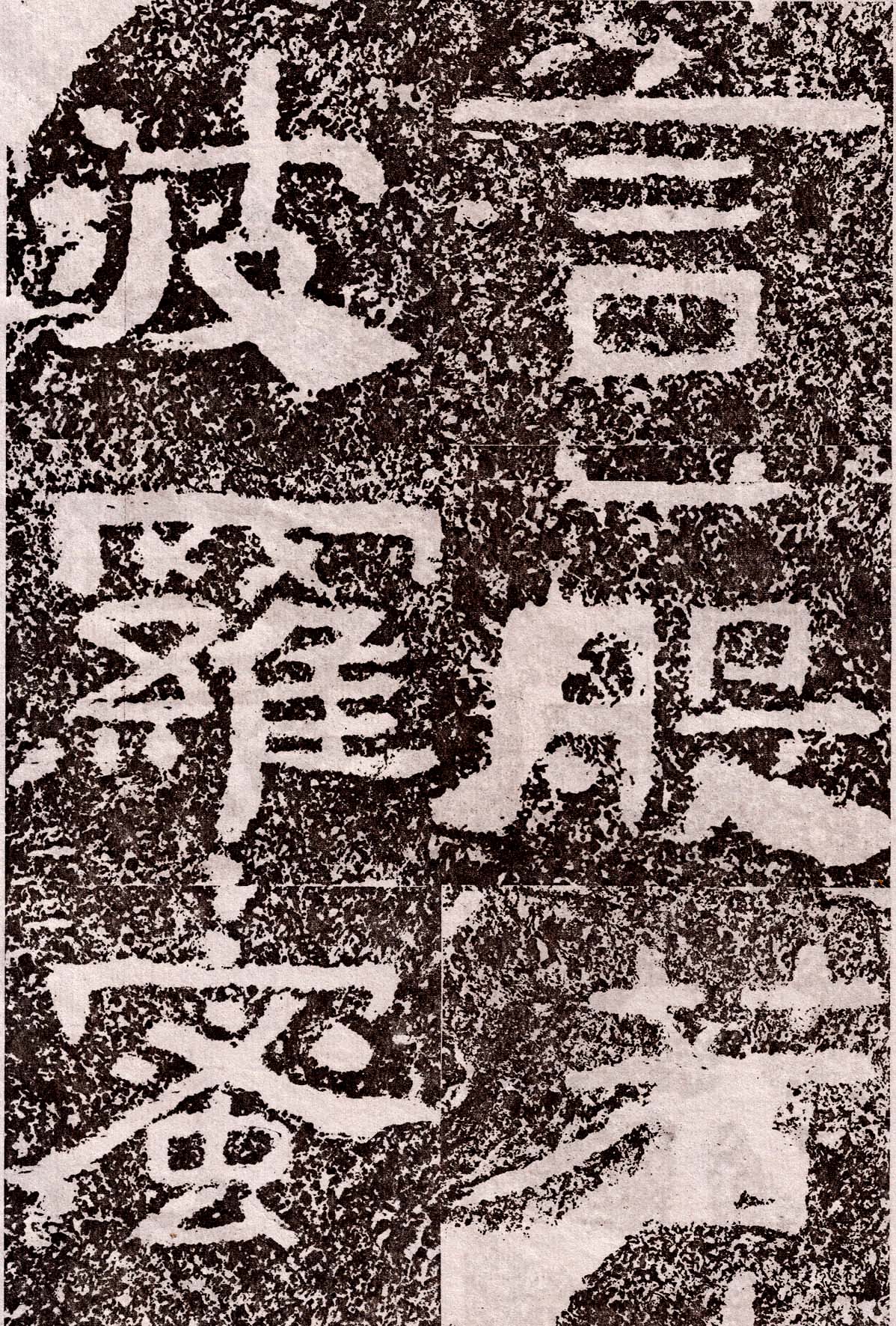 北齐《峄山董珍陀刻经》原文高清大图